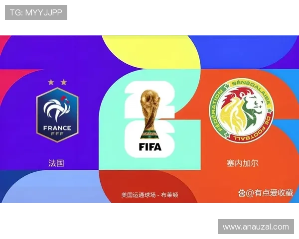 2026年世界杯法国队与塞内加尔队临场调整策略全面解析与赛场表现分析